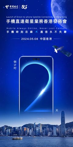 中國電信手機(jī)直連衛(wèi)星業(yè)務(wù)落地香港，衛(wèi)星通信服務(wù)邁入新階段